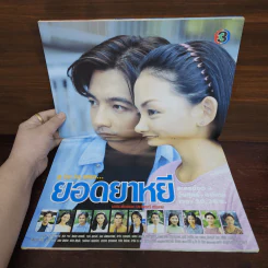 ยอดยาหยี เรื่องย่อละคร ทีวีแม็กกาซีน รูปที่ 2