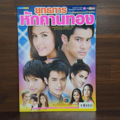 ยุทธการหักคานทอง เรื่องย่อละคร ชีวิตดารา รูปที่ 1