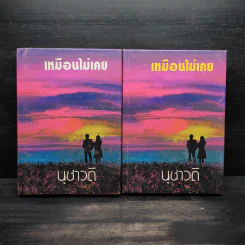 เหมือนไม่เคย 2 เล่มจบ (ปกแข็ง) - นุชาวดี รูปที่ 1