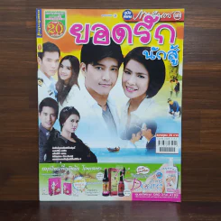 ยอดรักนักสู้ เรื่องย่อละคร ภาพยนตร์บันเทิง รูปที่ 1