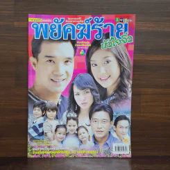 พยัคฆ์ร้ายหัวใจจิ๋ว เรื่องย่อละคร ชีวิตดารา รูปที่ 1