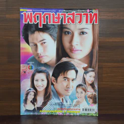พฤกษาสวาท เรื่องย่อละคร ชีวิตดารา รูปที่ 1