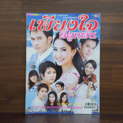 เพียงใจที่ผูกพัน เรื่องย่อละคร ชีวิตดารา รูปที่ 1