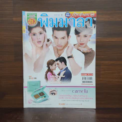 พิมมาลา เรื่องย่อละคร ภาพยนตร์บันเทิง รูปที่ 1
