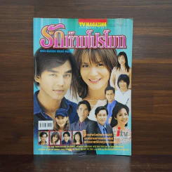 รักห้ามโปรโมท เรื่องย่อละคร ทีวีแม็กกาซีน รูปที่ 1