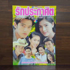 รักประกาศิต ภูชิชย์-นริศรา เรื่องย่อละคร ชีวิตดารา รูปที่ 1