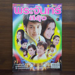 พระจันทร์สีรุ้ง เรื่องย่อละคร ชีวิตดารา รูปที่ 1