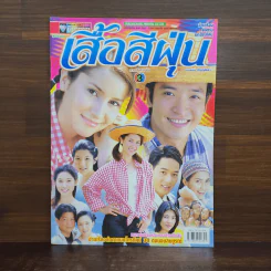 เสื้อสีฝุ่น เรื่องย่อละคร ชีวิตดารา