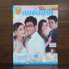 ลมซ่อนรัก เรื่องย่อละคร ภาพยนตร์บันเทิง