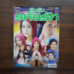 สืบลับรหัสรัก เรื่องย่อละคร ชีวิตดารา
