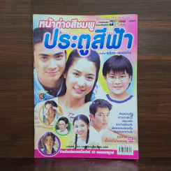 หน้าต่างสีชมพู ประตูสีฟ้า เรื่องย่อละคร ชีวิตดารา รูปที่ 1