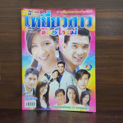เหยี่ยวสาวมือใหม่ เรื่องย่อละคร ชีวิตดารา