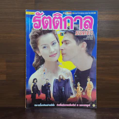 รัตติกาลยอดรัก เรื่องย่อละคร ชีวิตดารา