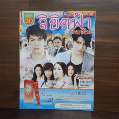 ลิขิตฟ้าชะตาดิน เรื่องย่อละคร ภาพยนตร์บันเทิง รูปที่ 1