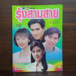 รุ้งสามสาย เรื่องย่อละคร ชีวิตดารา รูปที่ 1