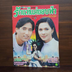 รักแท้แค่ขอบฟ้า เรื่องย่อละคร ชีวิตดารา รูปที่ 1