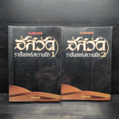อัสวัด ราชันย์แห่งความมืด 2 เล่มจบ - วรรณวรรธน์ รูปที่ 1