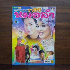 ราชินีหมอลำ เรื่องย่อละคร ชีวิตดารา รูปที่ 1