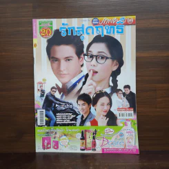 รักสุดฤทธิ์ เรื่องย่อละคร ภาพยนตร์บันเทิง รูปที่ 1