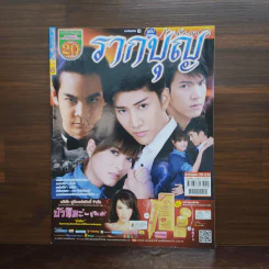 รากบุญ เรื่องย่อละคร ภาพยนตร์บันเทิง รูปที่ 1