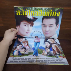 สะใภ้ไกลปืนเที่ยง เรื่องย่อละคร ชีวิตดารา รูปที่ 2