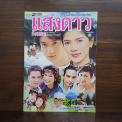 แสงดาวฝั่งทะเล เรื่องย่อละคร ชีวิตดารา รูปที่ 1