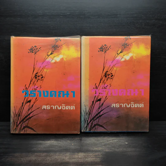 วรางคณา 2 เล่มจบ (ปกแข็ง) - สราญจิตต์ รูปที่ 1