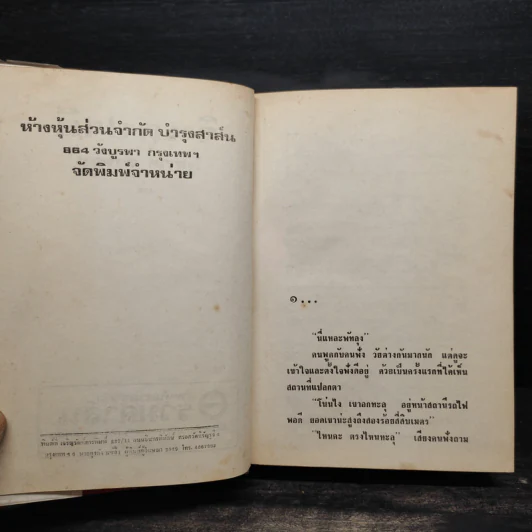 จินตปาตี 2 เล่มจบ (ปกแข็ง) - โสภาค สุวรรณ รูปที่ 5
