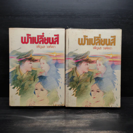 ฟ้าเปลี่ยนสี 2 เล่มจบ (ปกแข็ง) - เพ็ญแข วงศ์สง่า รูปที่ 1