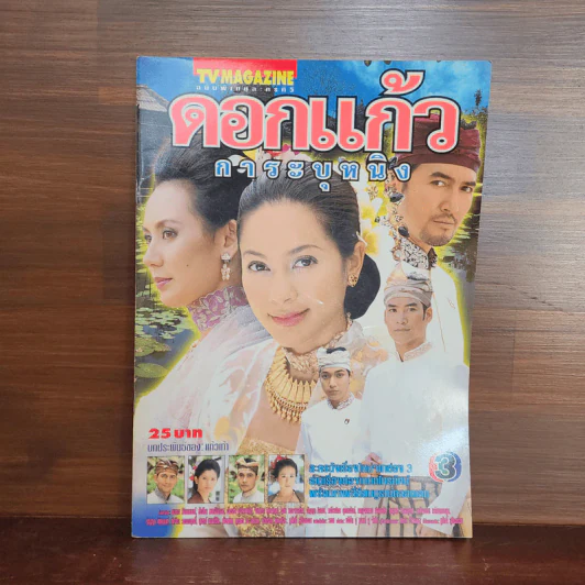 ดอกแก้วการะบุหนิง เรื่องย่อละคร ทีวีแม็กกาซีน รูปที่ 1