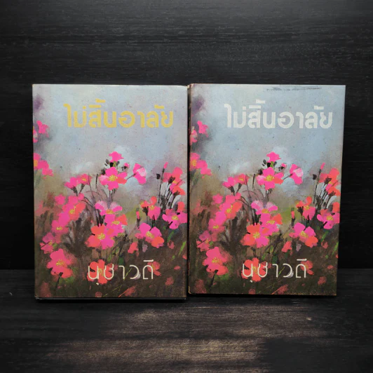 ไม้สิ้นอาลัย 2 เล่มจบ (ปกแข็ง) - นุชาวดี รูปที่ 1
