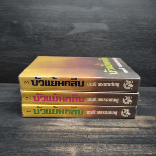 บัวแย้มกลีบ 3 เล่มจบ (ปกแข็ง) - จามรี พรรณชมพู รูปที่ 2