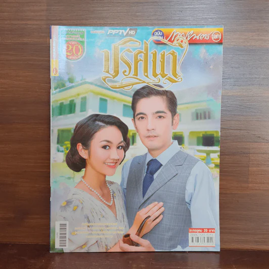 ปริศนา เรื่องย่อละคร ภาพยนตร์บันเทิง รูปที่ 1