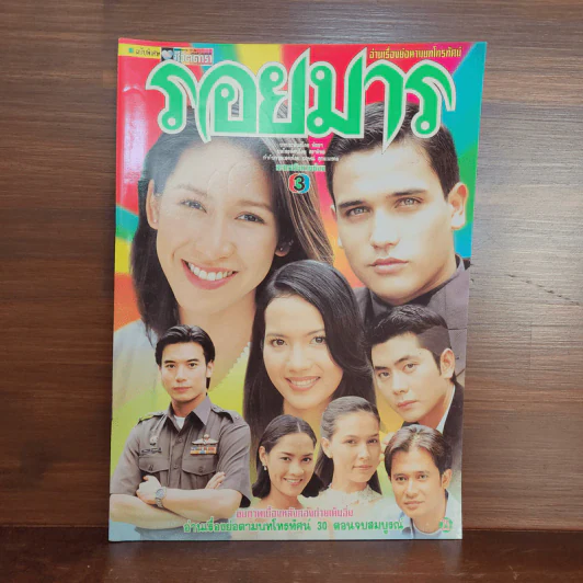 รอยมาร เรื่องย่อละคร ชีวิตดารา รูปที่ 1