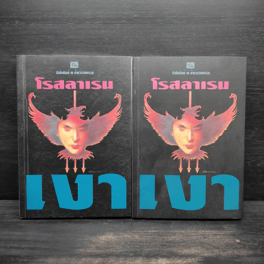เงา 2 เล่มจบ - โรสลาเรน รูปที่ 1