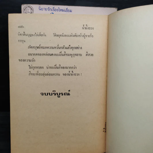 น้ำผึ้งรวง 2 เล่มจบ - จามรี พรรณชมพู รูปที่ 7