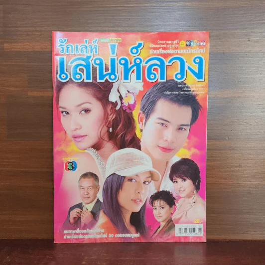 รักเล่ห์เสน่ห์ลวง เรื่องย่อละคร ชีวิตดารา รูปที่ 1