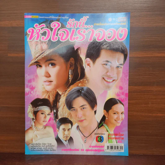 รักนี้หัวใจเราจอง เรื่องย่อละคร ชีวิตดารา รูปที่ 1