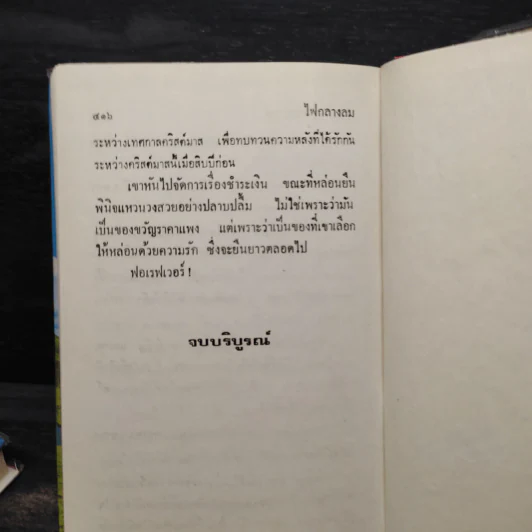 ไฟกลางลม 2 เล่มจบ (ปกแข็ง) - จามรี พรรณชมพู รูปที่ 6