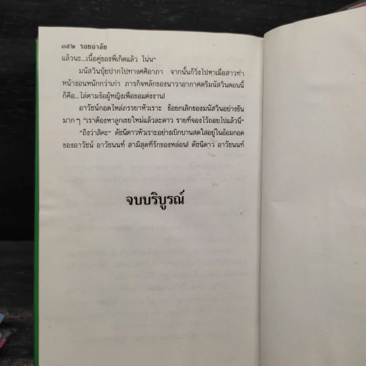 รอยอาลัย 2 เล่มจบ (ปกแข็ง) - พัดชา รูปที่ 6