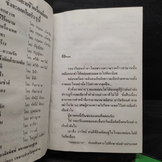 รอยอาลัย 2 เล่มจบ (ปกแข็ง) - พัดชา รูปที่ 5