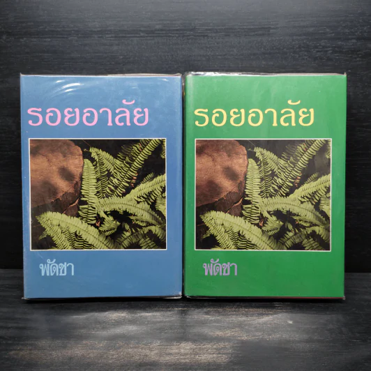 รอยอาลัย 2 เล่มจบ (ปกแข็ง) - พัดชา รูปที่ 1
