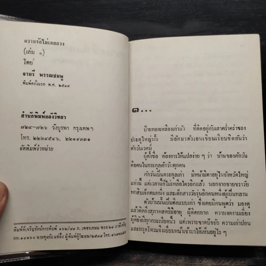 ความรักไม่เคยลวง 2 เล่มจบ (ปกแข็ง) - จามรี พรรณชมพู รูปที่ 5