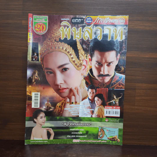 พิษสวาท เรื่องย่อละคร ภาพยนตร์บันเทิง รูปที่ 1