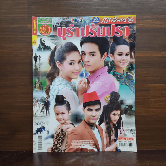 บุรำปรัมปรา เรื่องย่อละคร ภาพยนตร์บันเทิง รูปที่ 1