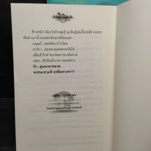 บาดาล 2 เล่มจบ - ลักษณวดี รูปที่ 7