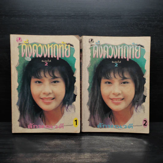 ดั่งดวงหฤทัย 2 เล่มจบ - ลักษณวดี รูปที่ 1