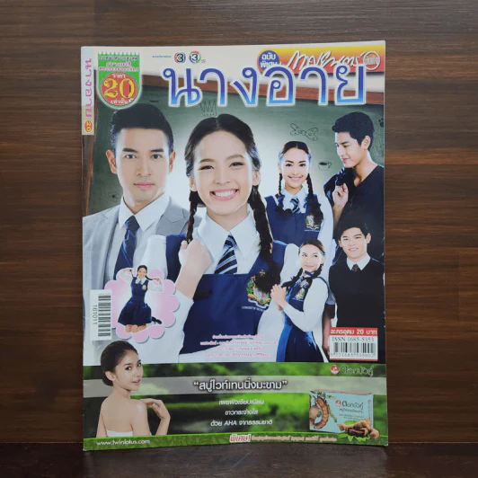 นางอาย เรื่องย่อละคร ภาพยนตร์บันเทิง รูปที่ 1
