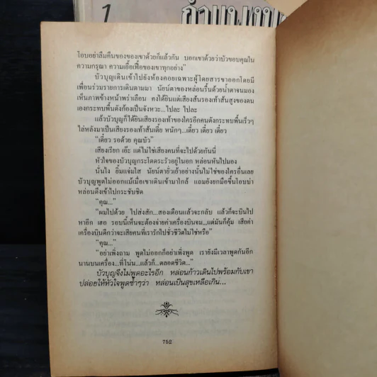 กำแพงบุญ 2 เล่มจบ - สุภาว์ เทวกุลฯ รูปที่ 6