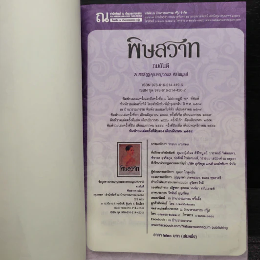 พิษสวาท 2 เล่มจบ - ทมยันตี รูปที่ 5